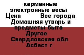 карманные электронные весы › Цена ­ 480 - Все города Домашняя утварь и предметы быта » Другое   . Свердловская обл.,Асбест г.